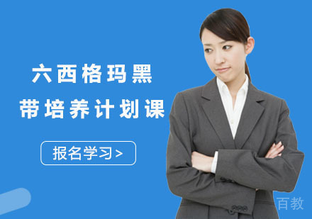 六西格玛黑带培养计划课