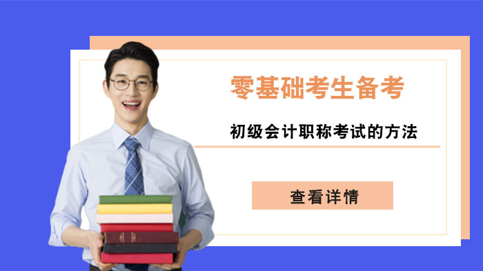 零基础考生初级会计职称考试通关：高效备考策略与执行细则