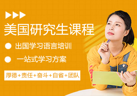 美国研究生留学课程