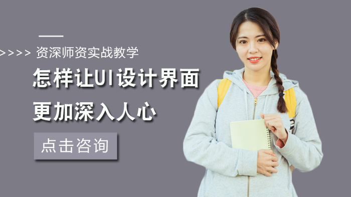 怎樣讓UI設(shè)計界面更加深入人心