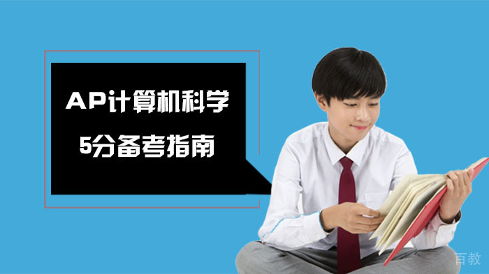 AP计算机科学5分备考指南