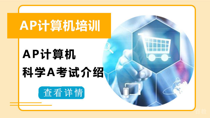 什么是AP计算机科学A考试?AP计算机科学A考哪些内容?