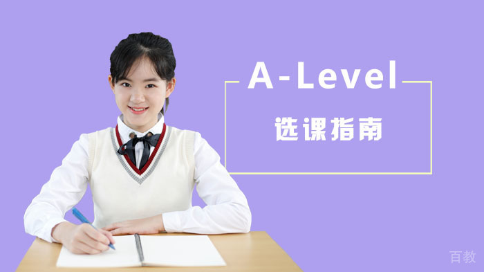 A-Level选课指南