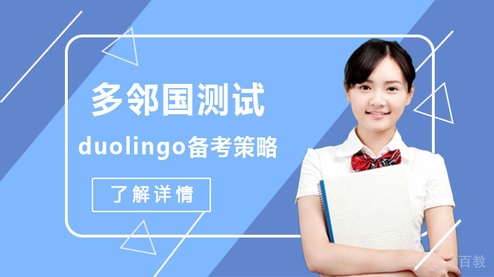 多邻国测试duolingo备考策略