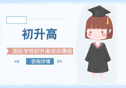 国际学校初升高培训课程