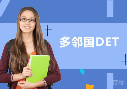 多邻国DET课程培训班