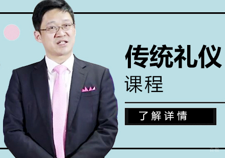 上海传统礼仪培训