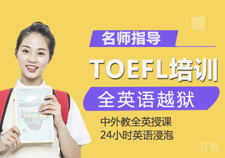TOEFL培训