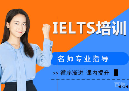IELTS培训