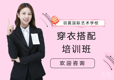 上海穿衣搭配培训班
