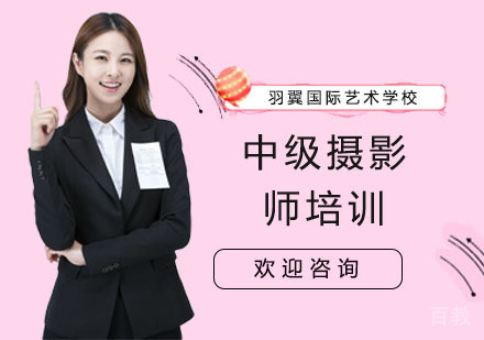 上海中级摄影师培训