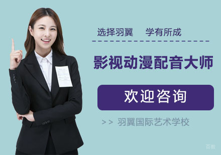 上海影视动漫配音大师班
