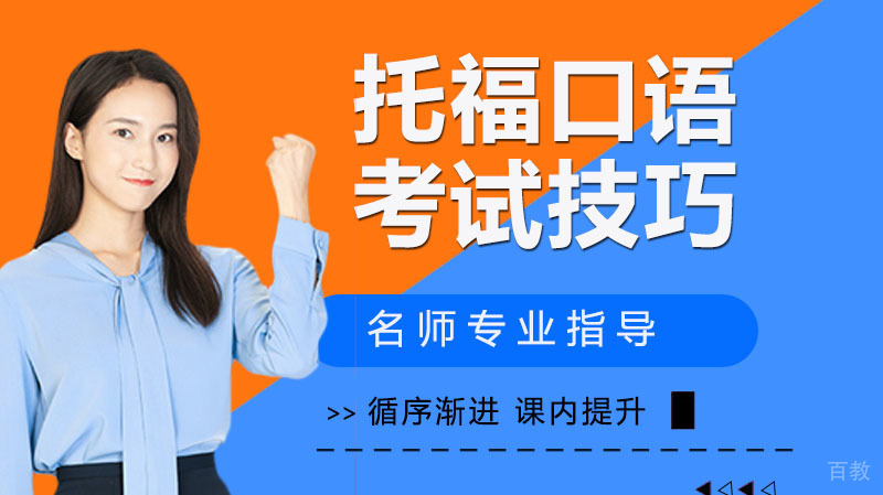 托福口语考试技巧