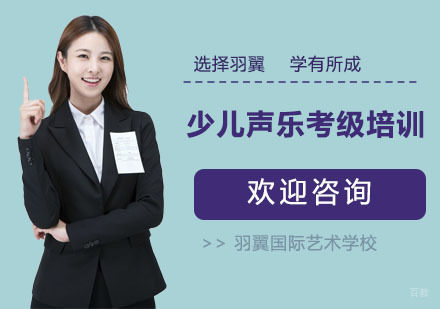 上海少儿声乐考级培训