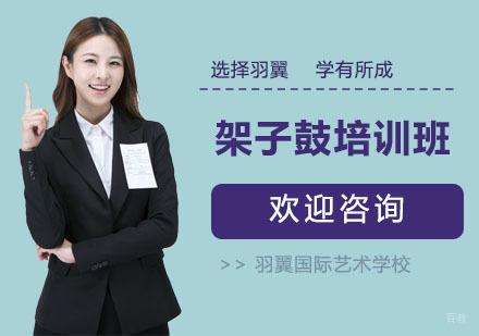 上海架子鼓培训班