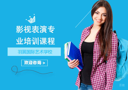 上海影视表演专业培训课程
