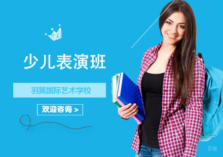 上海少儿表演班
