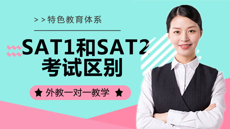 你知道SAT1和SAT2考試有哪些區(qū)別