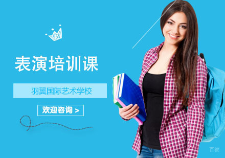 上海表演培训课