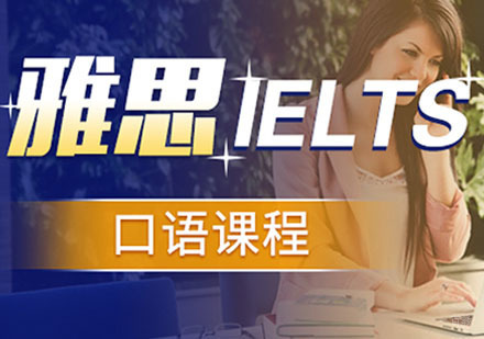 合肥雅思-考生该如何应对雅思口语的新题型呢？