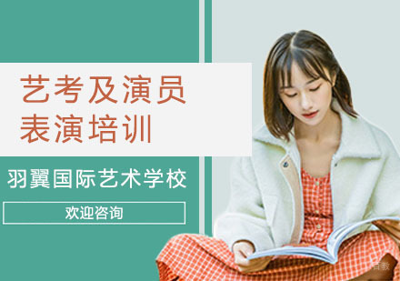 上海艺考及演员表演培训