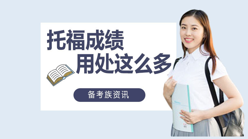 托福成绩用处这么多!