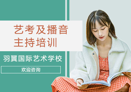 上海艺考及播音主持培训