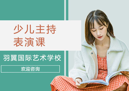 上海少儿主持表演课