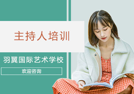 上海主持人培训