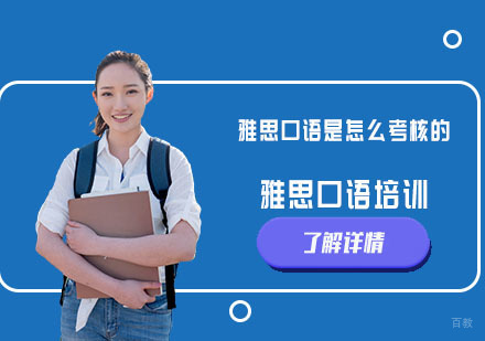 雅思口语是怎么考核的