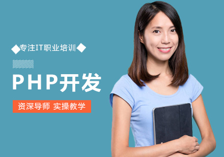 西安PHP开发PHP开发培训