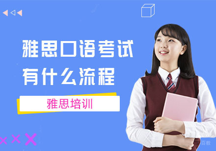 成都雅思-雅思口语考试有什么流程