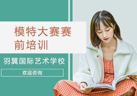 上海模特大赛赛前培训
