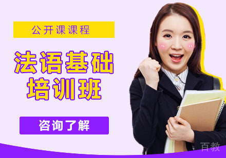 法语基础培训班