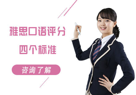 重庆雅思-雅思口语评分的四个标准