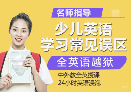 南京少儿英语-少儿英语学习常见误区