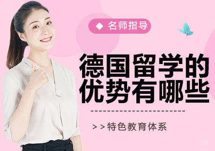 德国留学的优势有哪些？
