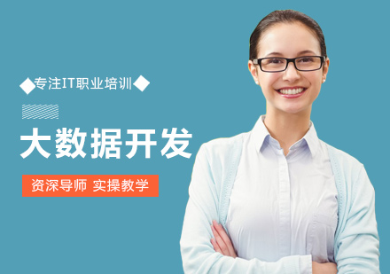 大数据培训