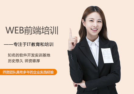 西安web前端WEB前端培训
