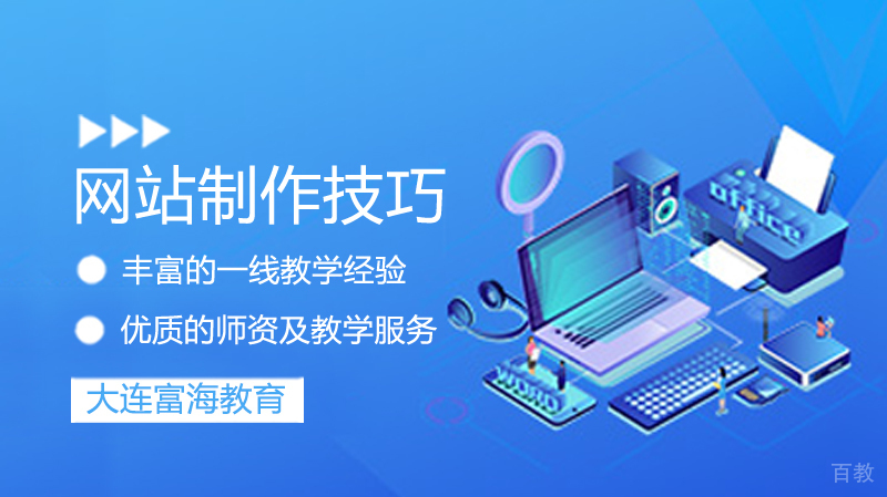 网站制作技巧