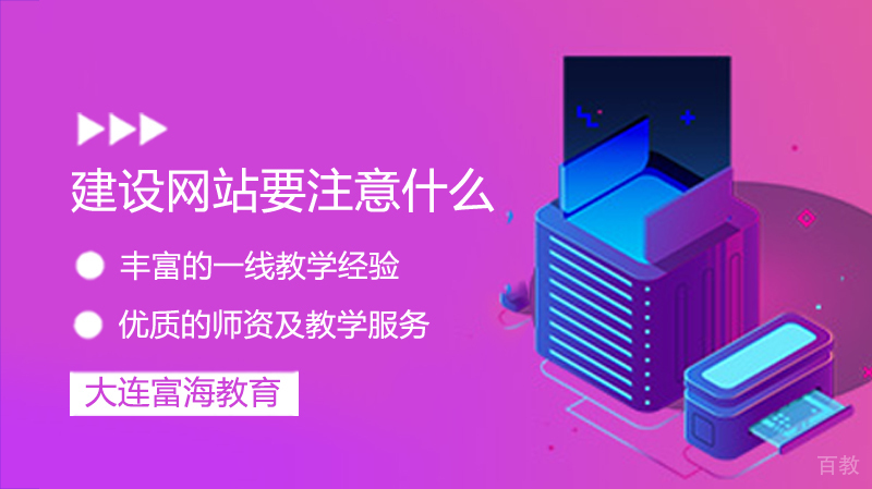 建设网站要注意什么