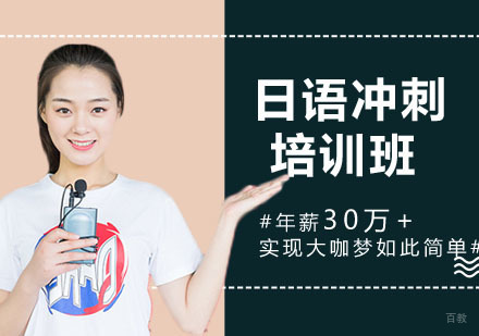 日语冲刺培训班