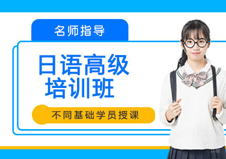 日语高级培训班