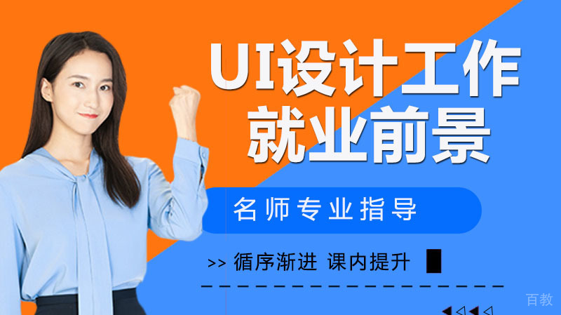 UI设计工作前景如何
