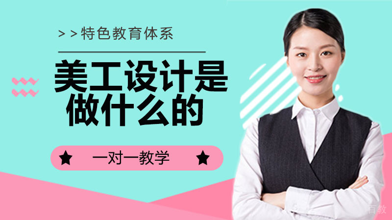 美工设计是做什么的?怎么这么火