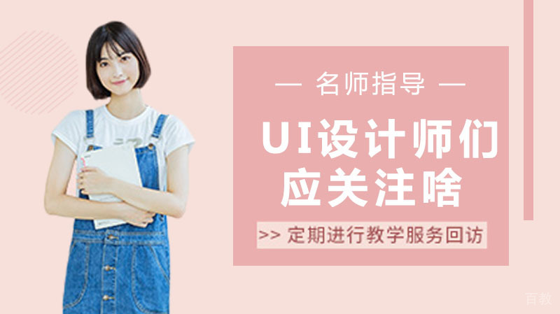 UI设计师们应该关注什么呢?