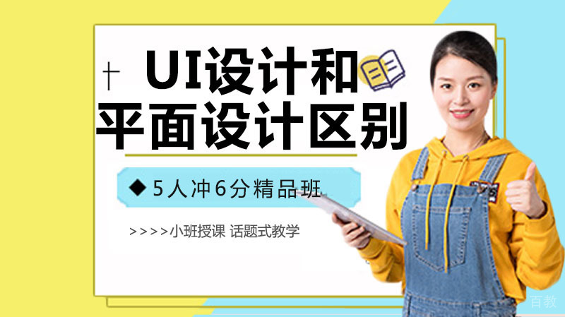 UI设计和平面设计什么区别?可以互相壮转行吗?