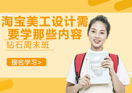淘宝美工设计需要学那些内容