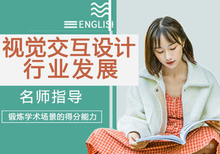 视觉交互设计行业发展方向如何？