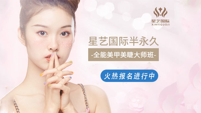 星艺国际美甲美睫培训火热报名进行中